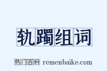 轨躅组词是什么意思的图片